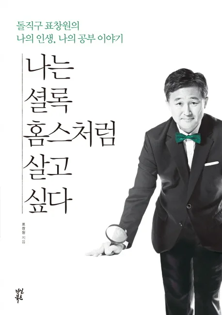 나는 셜록 홈스처럼 살고 싶다 : 돌직구 표창원의 나의 인생, 나의 공부 이야기 표지