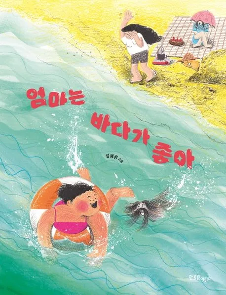엄마는 바다가 좋아 표지