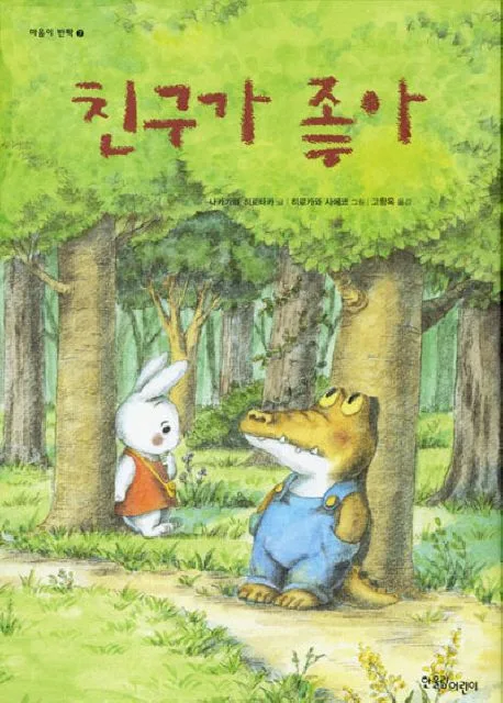 친구가 좋아 표지