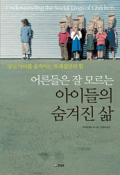 (어른들은 잘 모르는)아이들의 숨겨진 삶 표지