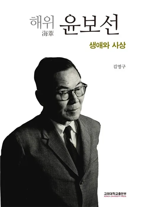 해위 윤보선 생애와 사상 표지