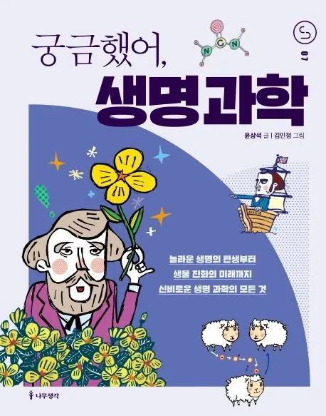 궁금했어, 생명과학 표지