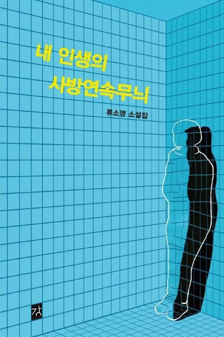 내 인생의 사방연속무늬 : 류소영 소설집 표지