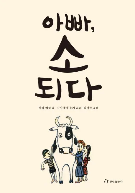 아빠, 소 되다 표지
