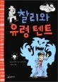 찰리와 유령 텐트 표지