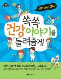 쏙쏙 건강 이야기를 들려줄게:의사 아빠가 쏜다! 표지