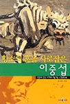 황소의 혼을 사로잡은 이중섭 표지