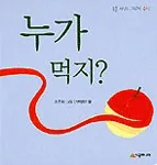 누가 먹지? 표지