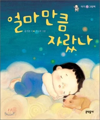 얼마 만큼 자랐나 표지