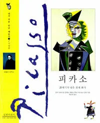 피카소 20세기가 낳은 천재화가 표지