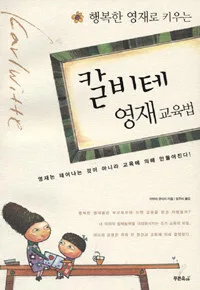 (칼 비테) 영재 교육법 표지