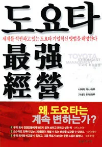 도요타 최강경영 표지