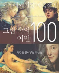 세계에서 가장 매혹적인 그림 속의 여인 100 표지
