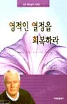 영적인 열정을 회복하라 표지