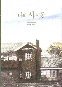 나의 사직동 표지
