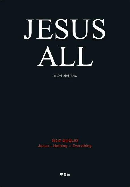 Jesus all : 예수로 충분합니다 표지