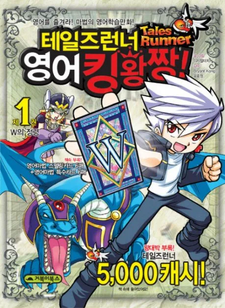 테일즈런너 영어킹왕짱! 제1권 표지