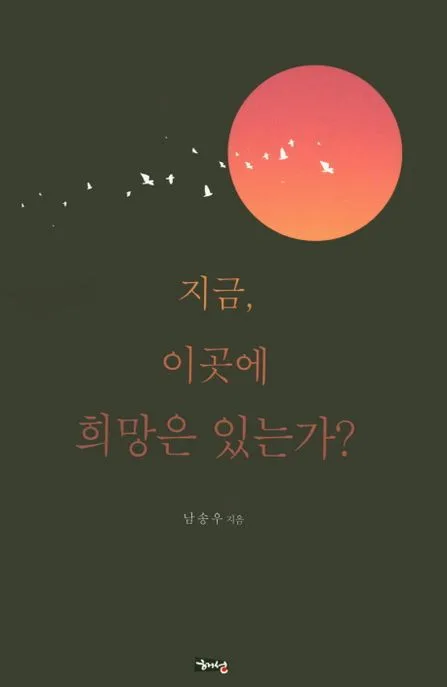 지금, 이곳에 희망은 있는가? 표지