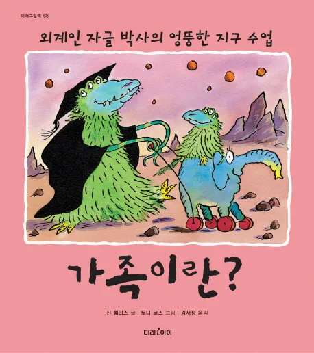 (외계인 자글 박사의 엉뚱한 지구 수업)가족이란? 표지