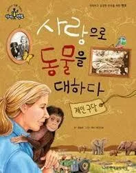 사랑으로 동물을 대하다 표지