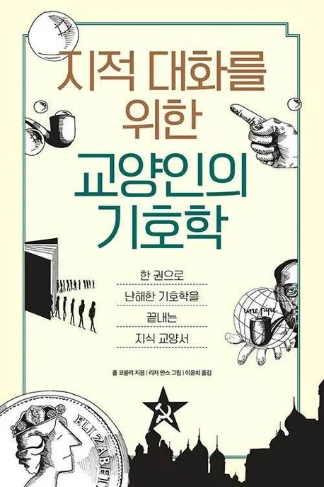지적 대화를 위한 교양인의 기호학 : 한 권으로 난해한 기호학을 끝내는 지식 교양서 표지