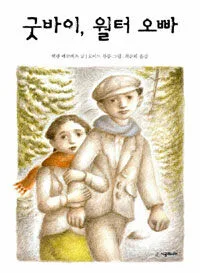 굿바이, 월터 오빠 표지