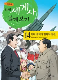 현대 세계의 변화와 발전 표지