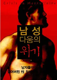 남성다움의 위기 표지