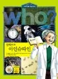 (Who?)알베르트 아인슈타인 표지