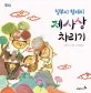 철부지 형제의 제사상 차리기 표지