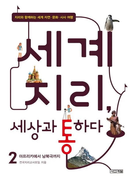 세계 지리, 세상과 통하다 2 : 지리와 함께하는 세계 자연·문화·시사 여행. 1-2 표지
