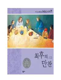 최후의 만찬 표지