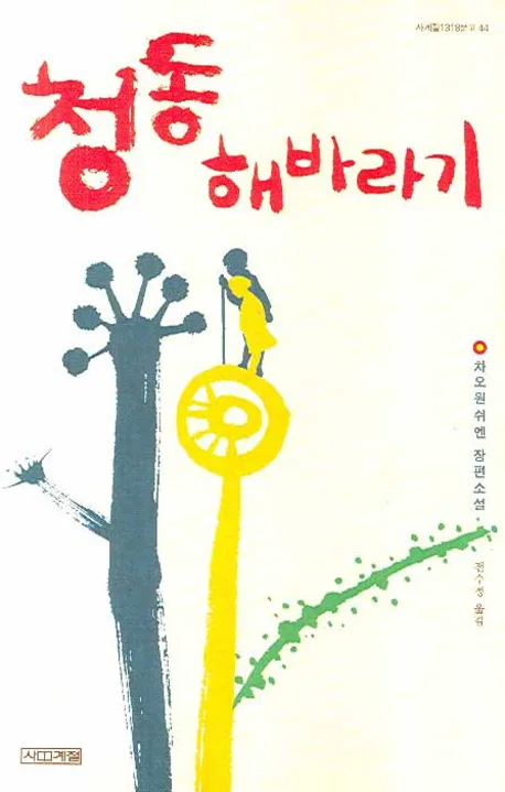 청동 해바라기 표지