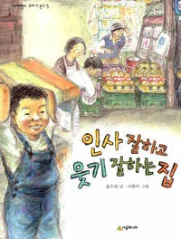 인사 잘하고 웃기 잘하는 집 표지