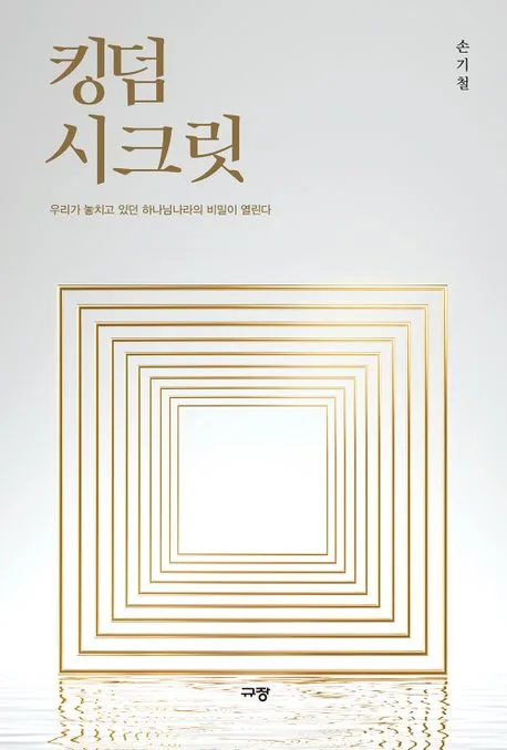 킹덤 시크릿 : 우리가 놓치고 있던 하나님나라의 비밀이 열린다 표지