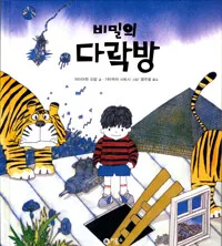 비밀의 다락방 표지