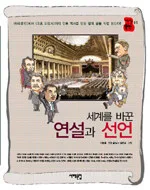 (세계를 바꾼)연설과 선언 표지