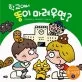 학교에서 똥이 마려우면? 표지