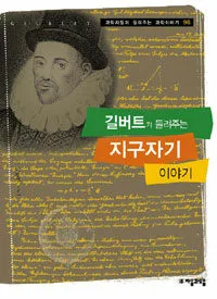 길버트가 들려주는 지구자기 이야기 표지