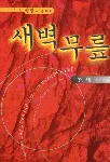 새벽무릎 표지