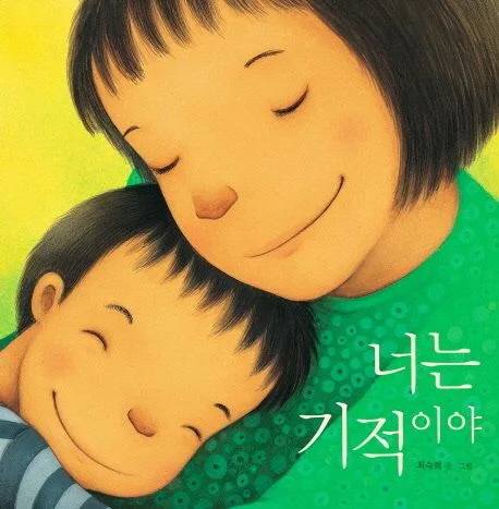 너는 기적이야 표지