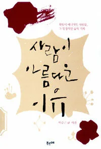 사람이 아름다운 이유 표지