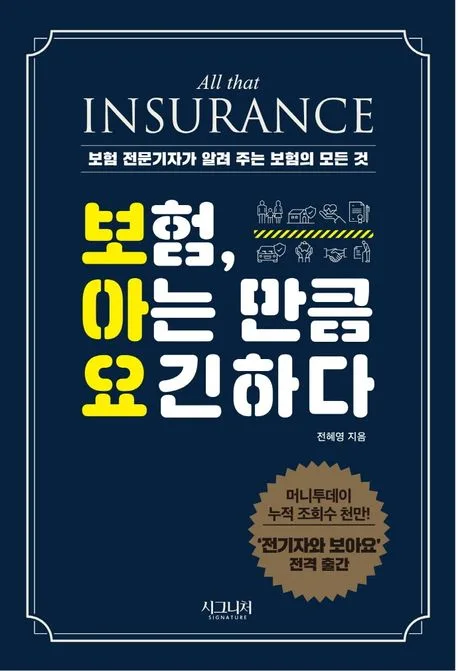 보험, 아는 만큼 요긴하다 : 보험 전문기자가 알려 주는 보험의 모든 것 표지