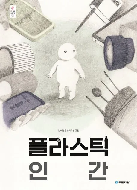 플라스틱 인간 표지