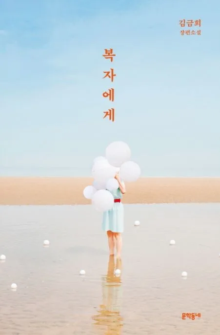 복자에게 : 김금희 장편소설 표지
