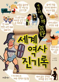 세상이 깜짝놀란 세계역사 진기록 표지