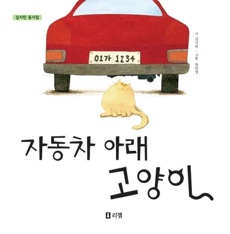자동차 아래 고양이 표지