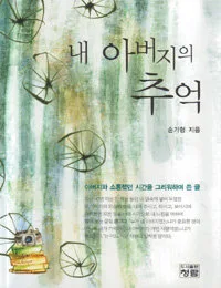 내 아버지의 추억 표지