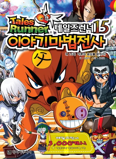 테일즈런너15 이야기마법전사 표지