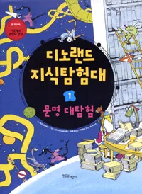 디노랜드 지식탐험대 표지